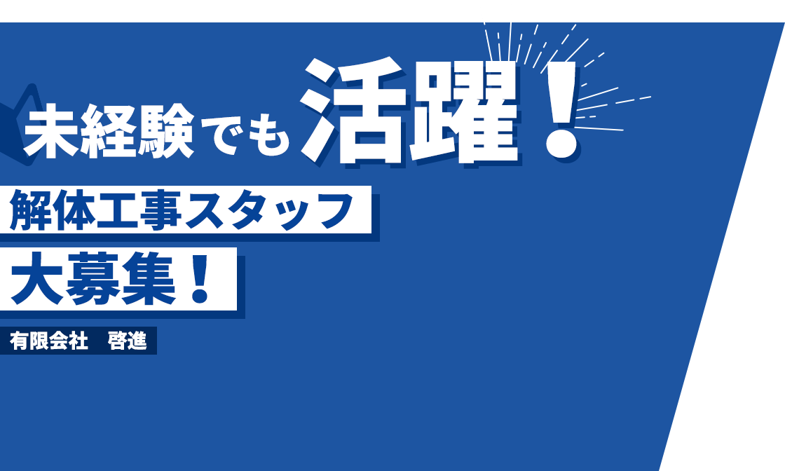 未経験でも活躍！解体工事スタッフ大募集！有限会社 啓進